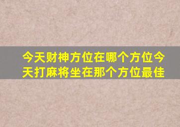 今天财神方位在哪个方位今天打麻将坐在那个方位最佳