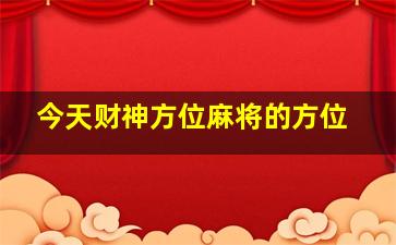 今天财神方位麻将的方位