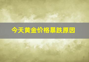 今天黄金价格暴跌原因