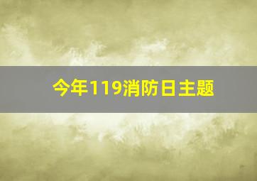 今年119消防日主题