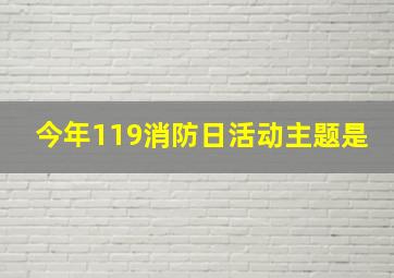 今年119消防日活动主题是