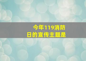 今年119消防日的宣传主题是