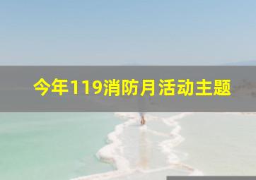 今年119消防月活动主题