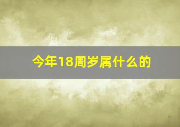 今年18周岁属什么的