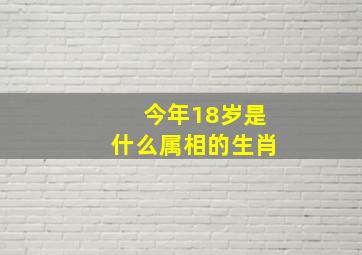 今年18岁是什么属相的生肖