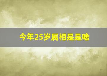 今年25岁属相是是啥