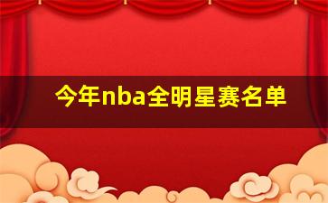 今年nba全明星赛名单