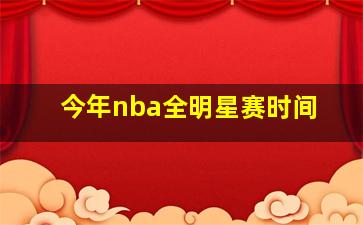 今年nba全明星赛时间