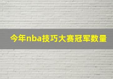 今年nba技巧大赛冠军数量