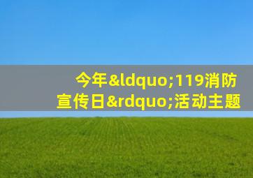 今年“119消防宣传日”活动主题