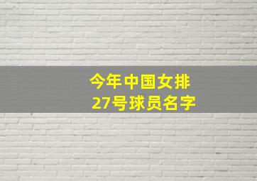 今年中国女排27号球员名字