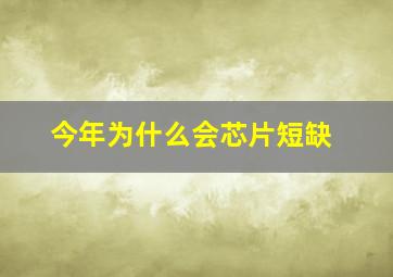 今年为什么会芯片短缺