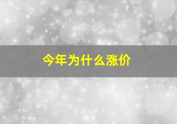 今年为什么涨价