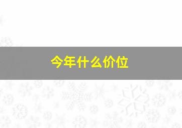 今年什么价位