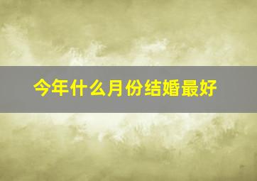 今年什么月份结婚最好