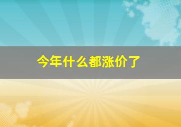 今年什么都涨价了