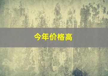 今年价格高