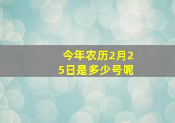 今年农历2月25日是多少号呢