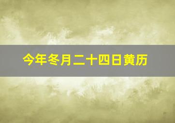 今年冬月二十四日黄历