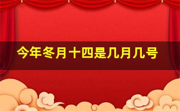 今年冬月十四是几月几号