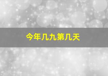 今年几九第几天