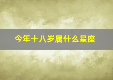 今年十八岁属什么星座