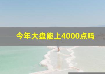 今年大盘能上4000点吗