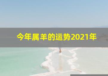 今年属羊的运势2021年