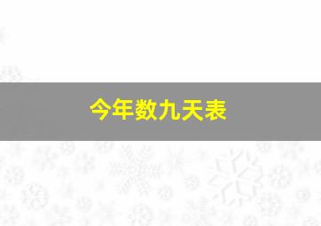 今年数九天表