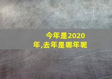 今年是2020年,去年是哪年呢