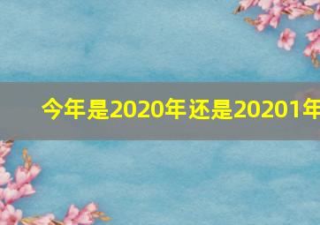 今年是2020年还是20201年