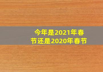 今年是2021年春节还是2020年春节