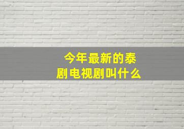 今年最新的泰剧电视剧叫什么