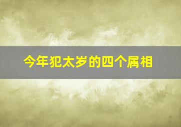 今年犯太岁的四个属相