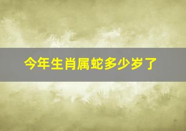 今年生肖属蛇多少岁了