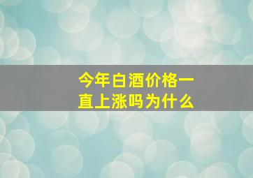 今年白酒价格一直上涨吗为什么