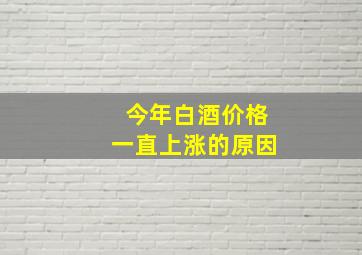 今年白酒价格一直上涨的原因