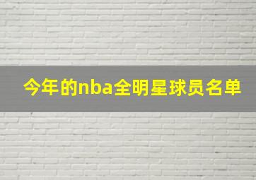 今年的nba全明星球员名单