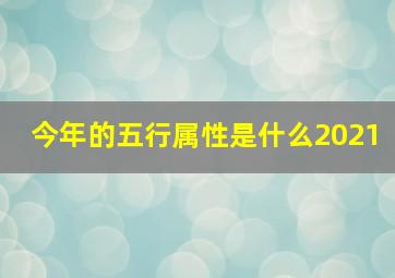 今年的五行属性是什么2021