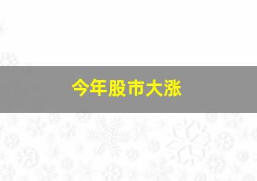 今年股市大涨