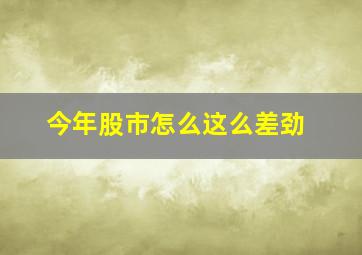 今年股市怎么这么差劲