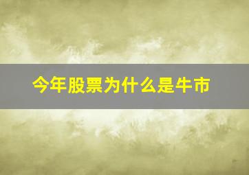 今年股票为什么是牛市