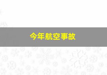 今年航空事故