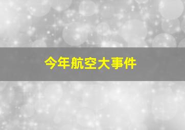 今年航空大事件