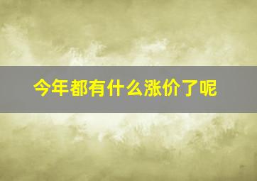 今年都有什么涨价了呢