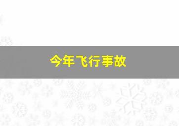 今年飞行事故