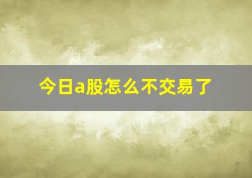 今日a股怎么不交易了