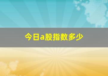 今日a股指数多少