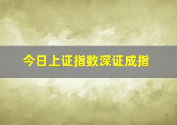 今日上证指数深证成指