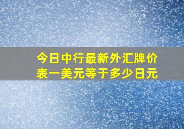 今日中行最新外汇牌价表一美元等于多少日元